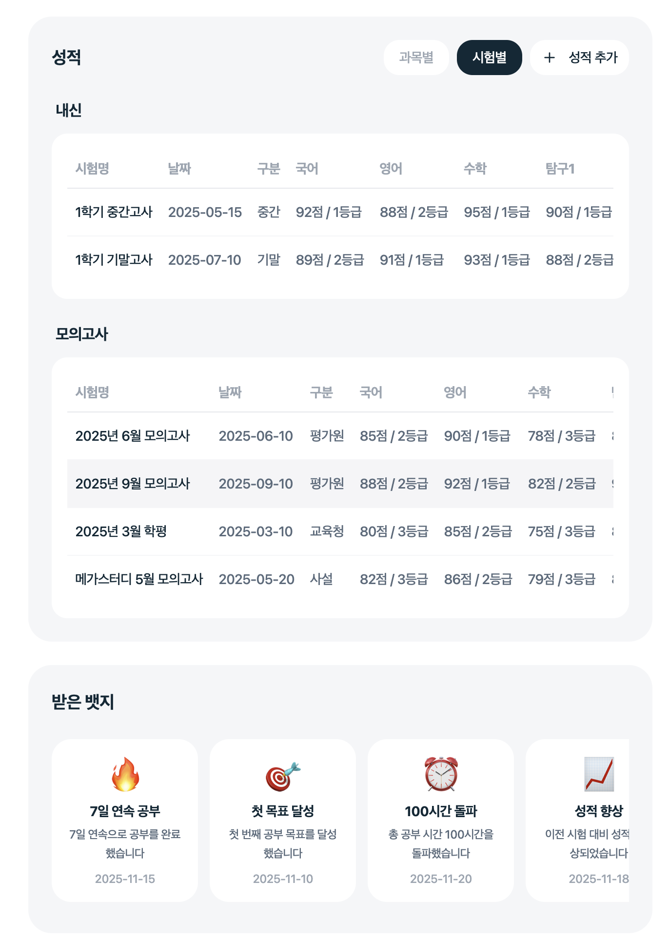 세미콜론 학생 앱의 내신·모의고사 성적과 학습 배지 화면
